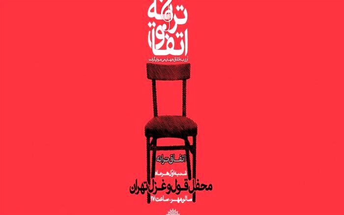 چهل و سومین «اتفاق ترانه» با حضور یوسفعلی میرشکاک و خوانندگی‌ حمیدرضا دلیری