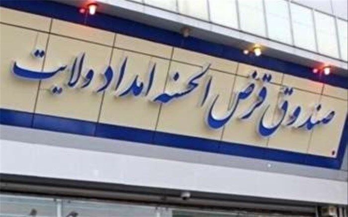 رشد ۳ برابری تسهیلات به مددجویان کمیته امداد و نیازمندان