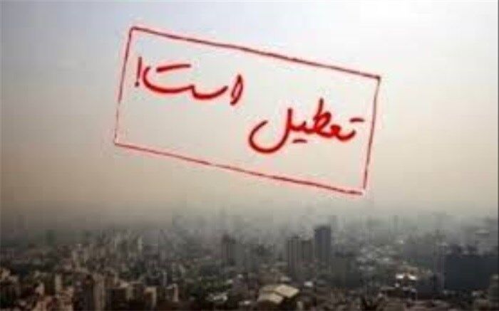 آلودگی هوا دانشگاههای البرز را تعطیل کرد