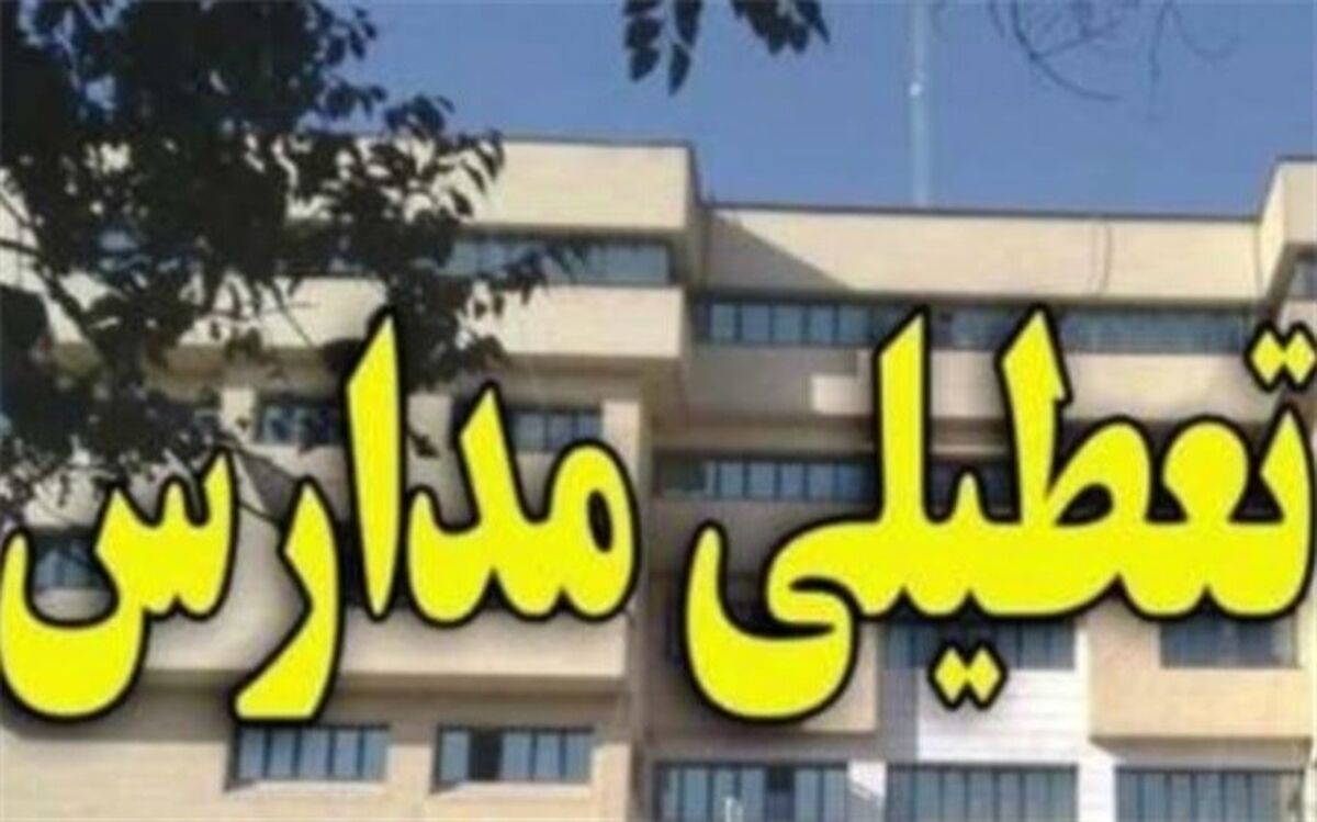 تعطیلی مدارس مقطع دبستان در اردکان