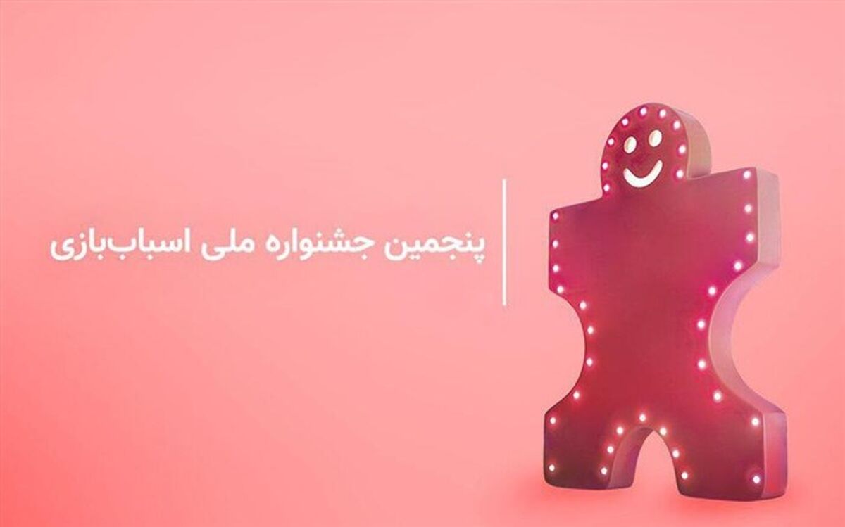 تیزر پنجمین جشنواره ملی اسباب‌بازی منتشر شد