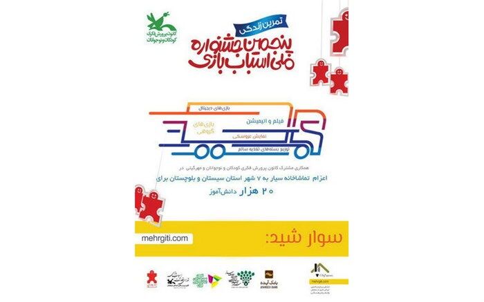 سفر اسباب‌بازی‌ها با تماشاخانه سیار کانون به سیستان و بلوچستان
