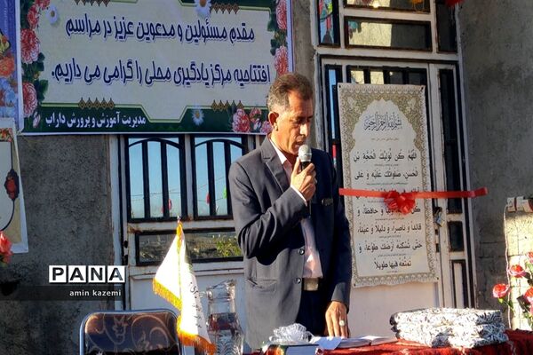 افتتاح مرکز یادگیری محلی شهدای ایلات خمسه اعراب عبدلی  در داراب