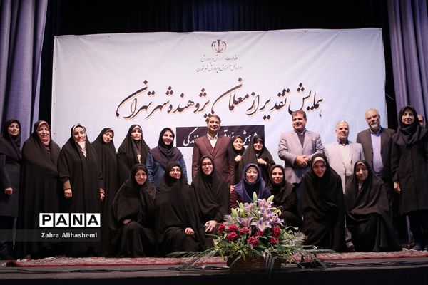 همایش تقدیر از معلمان پژوهنده شهر تهران