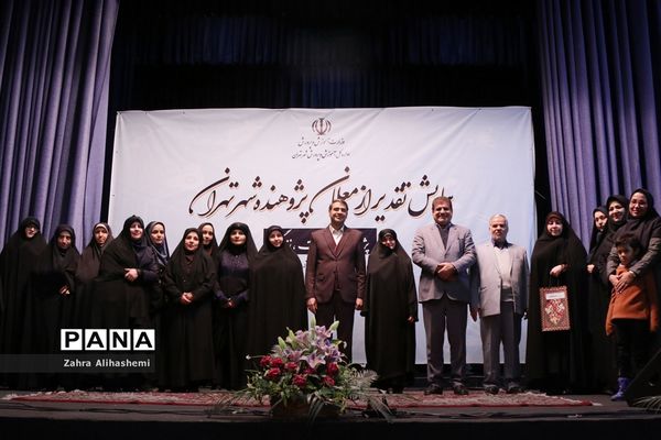 همایش تقدیر از معلمان پژوهنده شهر تهران