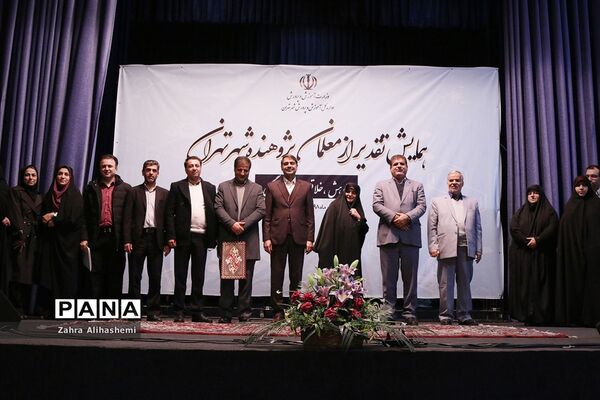 همایش تقدیر از معلمان پژوهنده شهر تهران