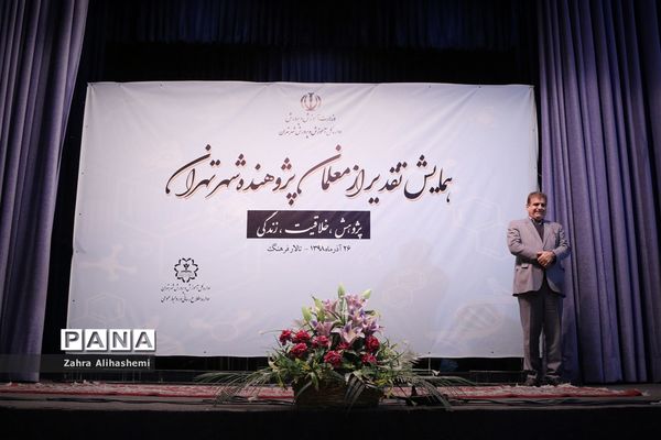 همایش تقدیر از معلمان پژوهنده شهر تهران