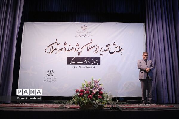 همایش تقدیر از معلمان پژوهنده شهر تهران