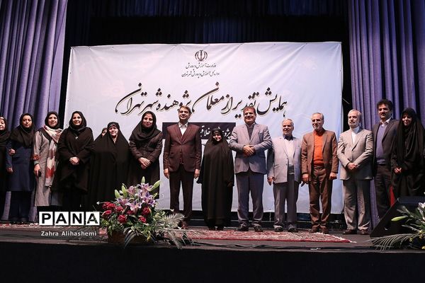 همایش تقدیر از معلمان پژوهنده شهر تهران