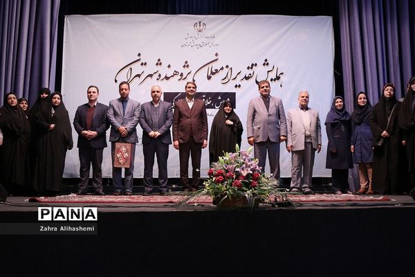 همایش تقدیر از معلمان پژوهنده شهر تهران