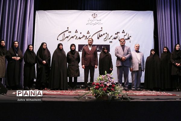 همایش تقدیر از معلمان پژوهنده شهر تهران