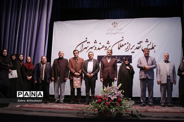 همایش تقدیر از معلمان پژوهنده شهر تهران