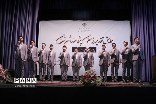 همایش تقدیر از معلمان پژوهنده شهر تهران