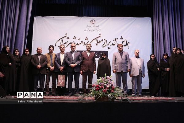 همایش تقدیر از معلمان پژوهنده شهر تهران