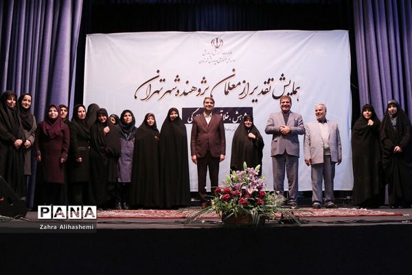 همایش تقدیر از معلمان پژوهنده شهر تهران