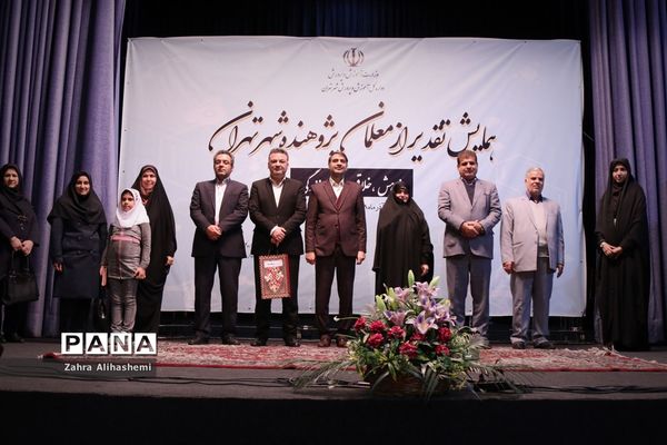 همایش تقدیر از معلمان پژوهنده شهر تهران