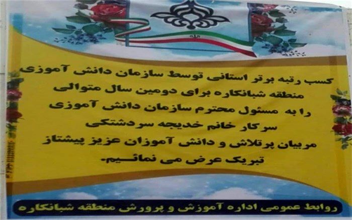 دومین سال پیاپی رتبه برتر استانی سازمان دانش آموزی به شبانکاره رسید