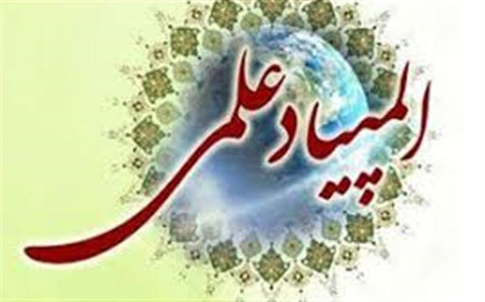 آغاز ثبت‌نام المپیادهای علمی سال تحصیلی جاری از شنبه