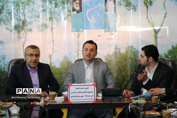 اولین نشست فصلی مسئولان انجمن اسلامی مدارس قائم‌شهر