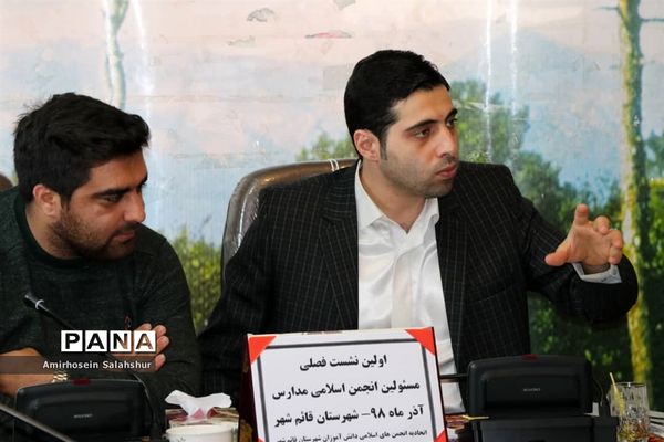 اولین نشست فصلی مسئولان انجمن اسلامی مدارس قائم‌شهر