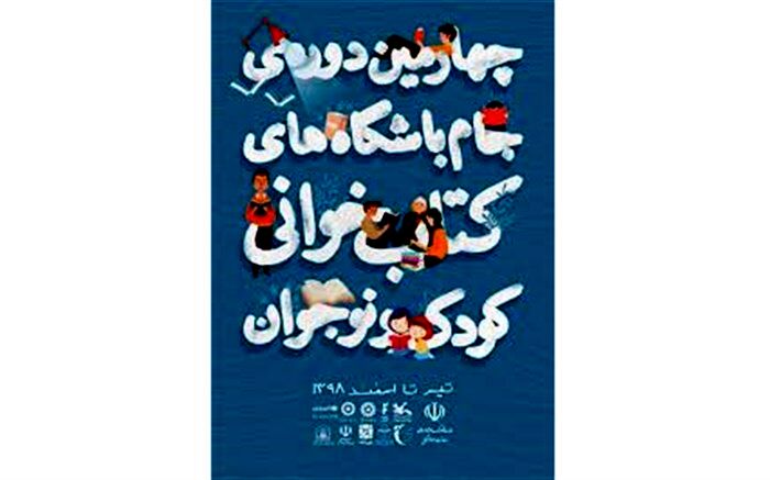 15 دی‌ماه، آخرین مهلت ارسال آثار و مستندات به چهارمین دوره جام باشگاه‌های کتاب‌خوانی