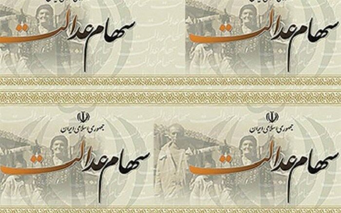 پرداخت سود سهام عدالت سال ۹۷ در زمستان سال ۹۸