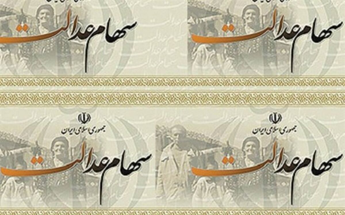 پرداخت سود سهام عدالت سال ۹۷ در زمستان سال ۹۸