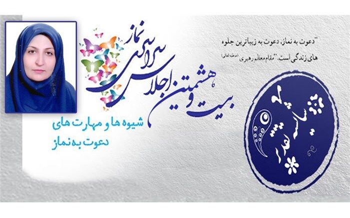 اثر آموزگار محلاتی در بیست و هشتمین اجلاس سراسری نماز شایسته تقدیر شناخته شد