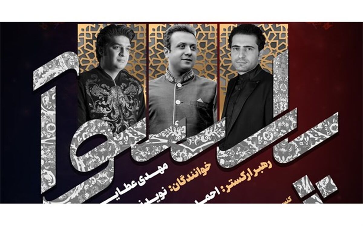 ارکستر پارسوآ با دو خواننده به صحنه می‌رود