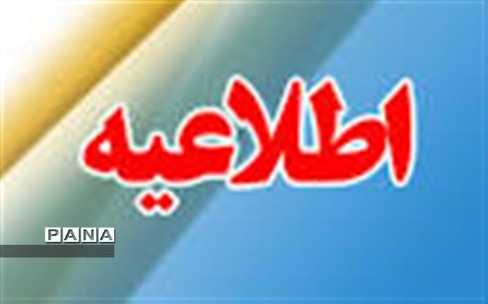 مدارس ابتدایی شهرستان اراک در نوبت صبح و عصر فردا تعطیل است