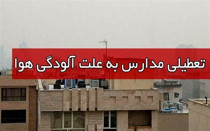 برخی مقاطع تحصیلی شهر اصفهان و ۱۲ شهر استان فردا تعطیل است