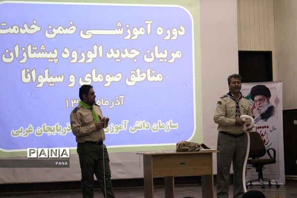 دوره آموزشی ضمن خدمت مربیان جدید الورود پیشتازان مناطق سیلوانا و صومای در ارومیه