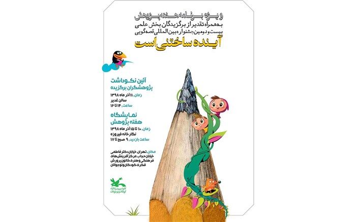 گلچینی از قصه‌های معروف در اجرای زنده اختتامیه جشنواره قصه‌گویی