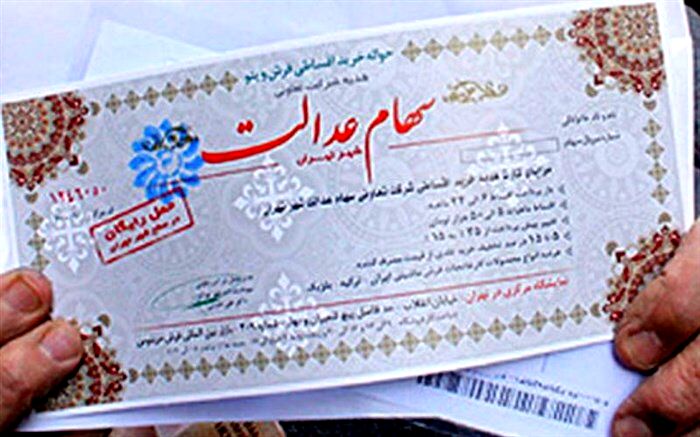 سود سهام عدالت اسفند واریز می‌شود