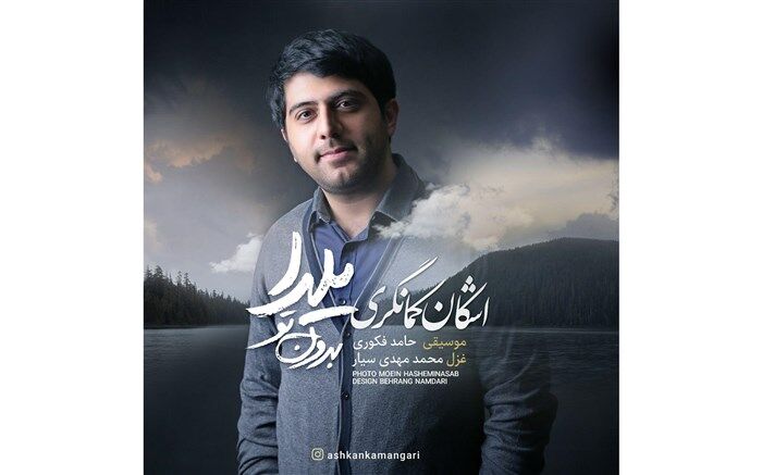 «یلدا بدون تو» منتشر شد