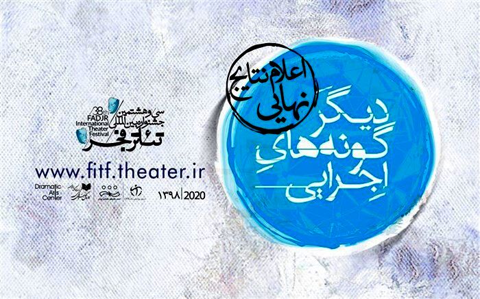 نتایج نهایی بخش دیگرگونه‌های اجرایی جشنواره بین‌المللی تئاتر فجر اعلام شد