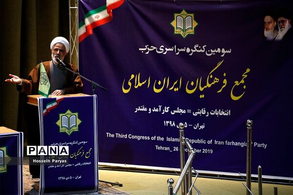 سومین کنگره سراسری حزب مجمع فرهنگیان ایران