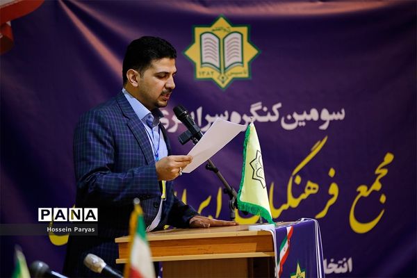 سومین کنگره سراسری حزب مجمع فرهنگیان ایران