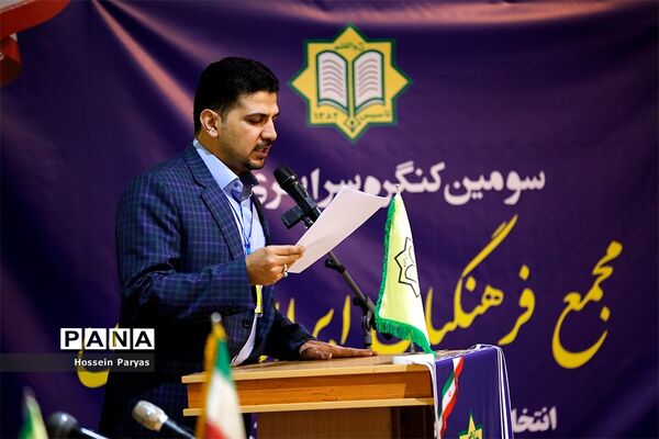 سومین کنگره سراسری حزب مجمع فرهنگیان ایران