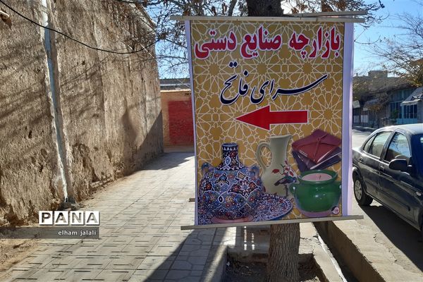 برپایی بازارچه صنایع دستی در سرای فاتح نی ریز