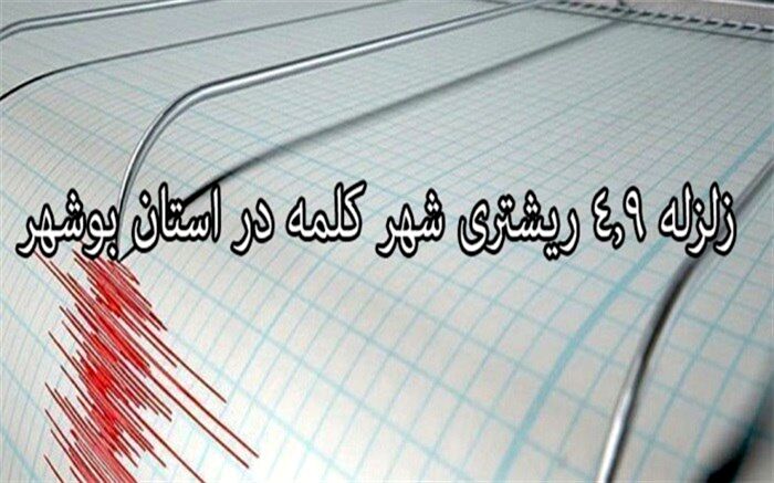 زلزله ۴.۹ریشتری  بوشهر را لرزاند