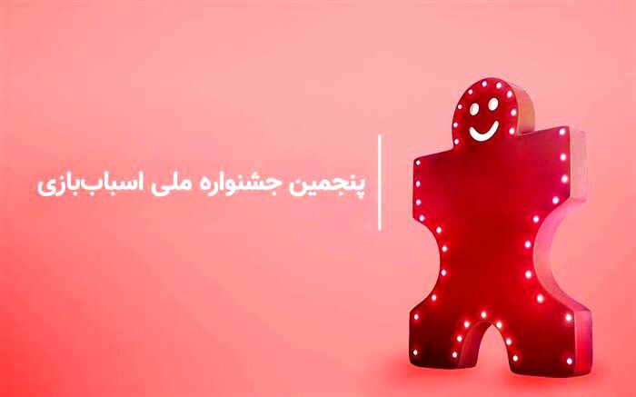 آغاز رسمی پنجمین جشنواره ملی اسباب‌بازی  با حضور وزیر آموزش و پرورش