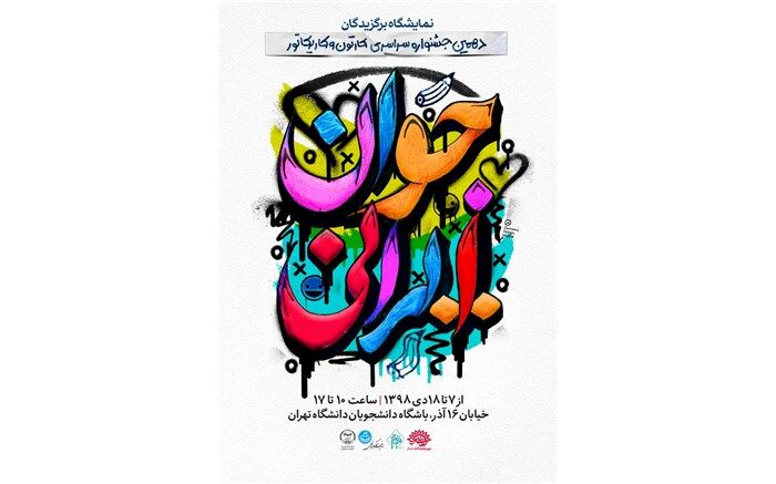 نمایش آثار برگزیدگان جشنواره ملی کارتون و کاریکاتور «جوان ایرانی» در دانشگاه تهران