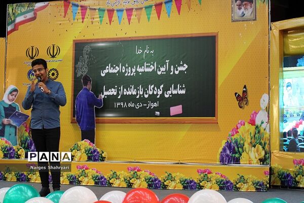 آیین اختتامیه پروژه اجتماعی شناسایی کودکان بازمانده از تحصیل