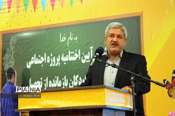 آیین اختتامیه پروژه اجتماعی شناسایی کودکان بازمانده از تحصیل