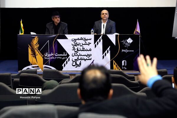 نشست خبری سیزدهمین جشن بزرگ منتقدان و نویسندگان سینمایی ایران