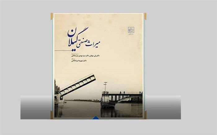 میراث صنعتی گیلان کتاب شد
