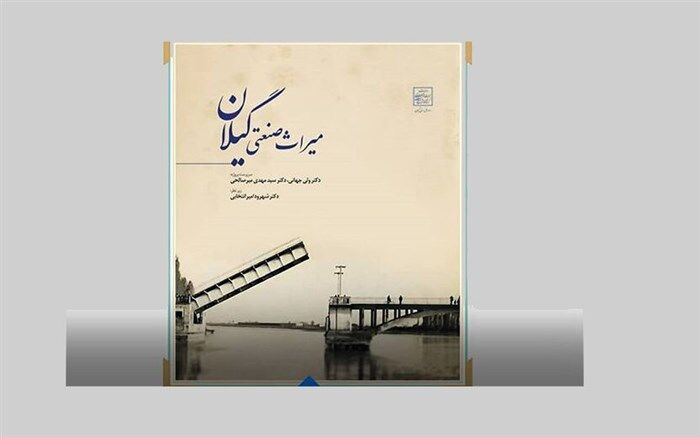 میراث صنعتی گیلان کتاب شد