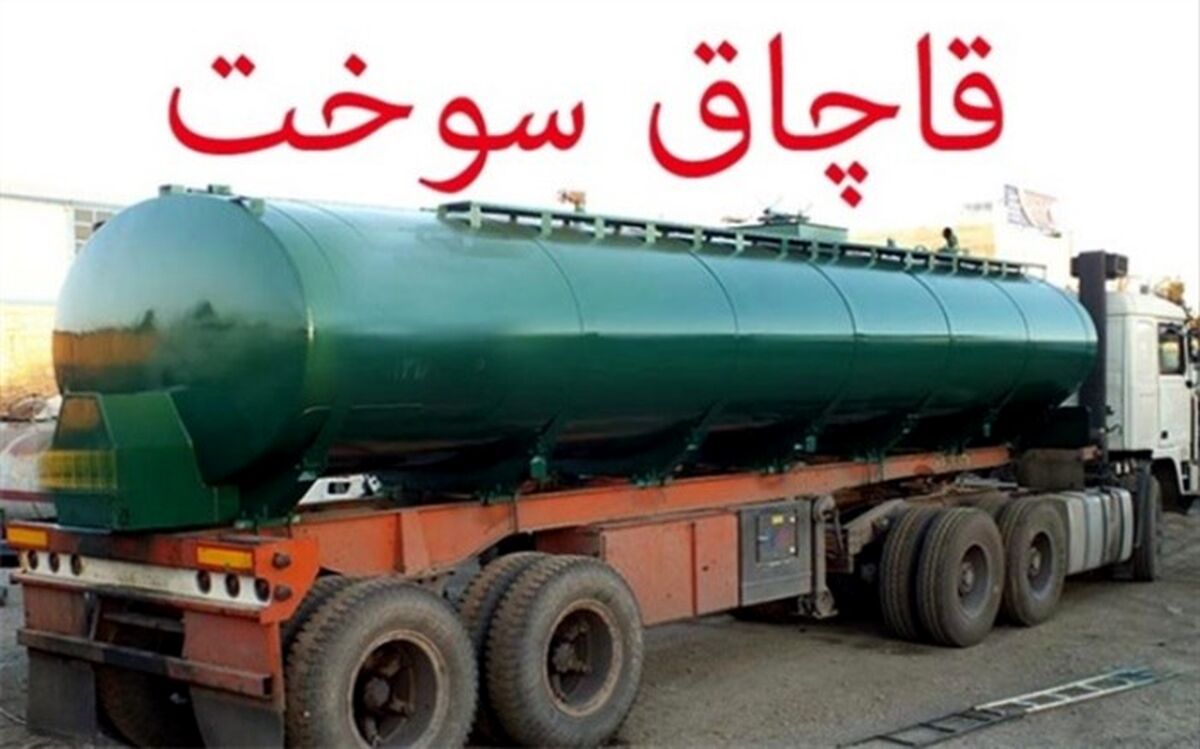 بیش از ۲.۵ تن تریاک در تانکر حمل سوخت کشف شد