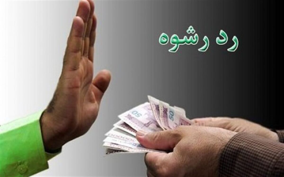 رد رشوه ۵۰۰ میلیونی از سوی مامور پلیس مبارزه با مواد مخدر